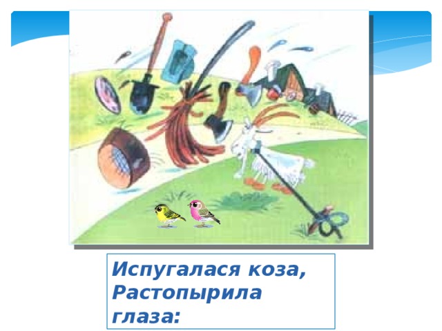 Испугалася коза, Растопырила глаза: 