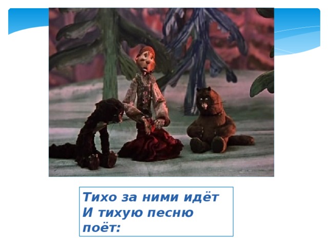 Тихо за ними идёт И тихую песню поёт: 