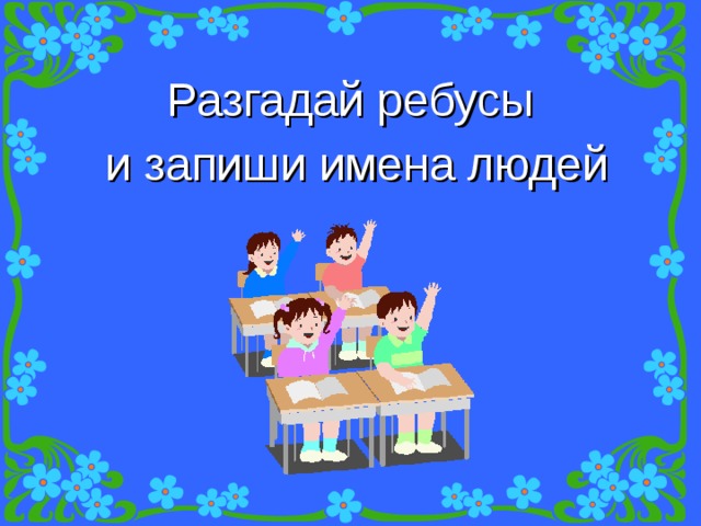 Разгадай ребусы и запиши имена людей 