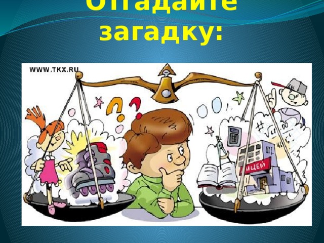 Отгадайте  загадку: 