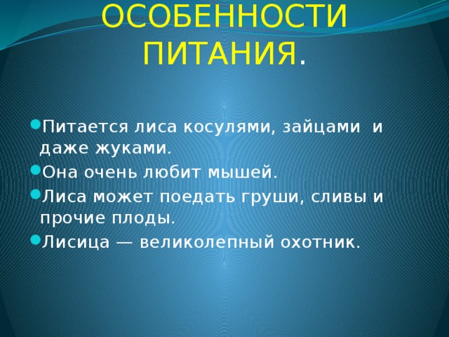 ОСОБЕННОСТИ ПИТАНИЯ . Питается лиса косулями, зайцами и даже жуками. Она очень любит мышей. Лиса может поедать груши, сливы и прочие плоды. Лисица — великолепный охотник.   