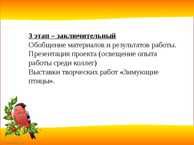 3 этап – заключительный Обобщение материалов и результатов работы. Презентация проекта (освещение опыта работы среди коллег) Выставки творческих работ «Зимующие птицы». 