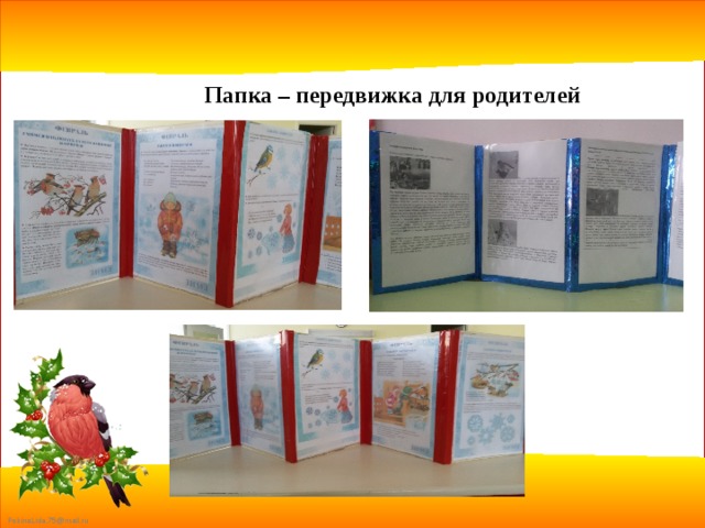 Папка – передвижка для родителей 