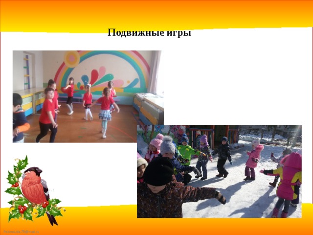 Подвижные игры 