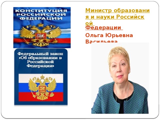 Министр образования и науки Российской Федерации  Ольга Юрьевна Васильева