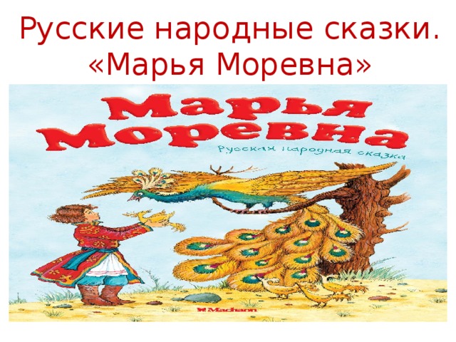 Русские народные сказки. «Марья Моревна» 
