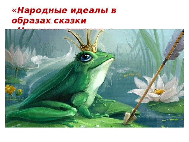 «Народные идеалы в образах сказки «Царевна-лягушка»» 