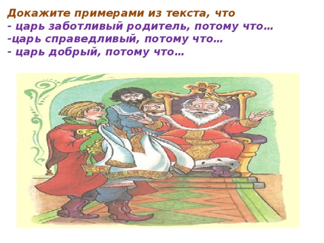 Докажите примерами из текста, что - царь заботливый родитель, потому что… -царь справедливый, потому что… - царь добрый, потому что… 