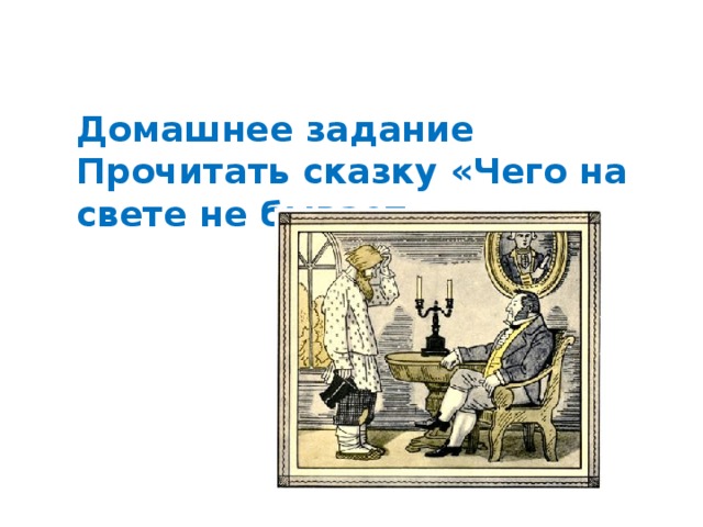 Домашнее задание Прочитать сказку «Чего на свете не бывает». 