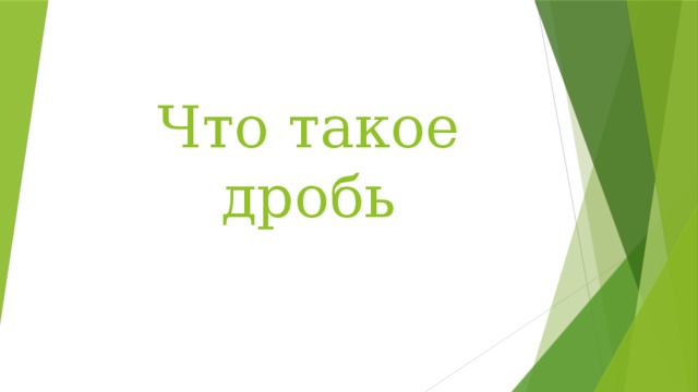 Что такое дробь 
