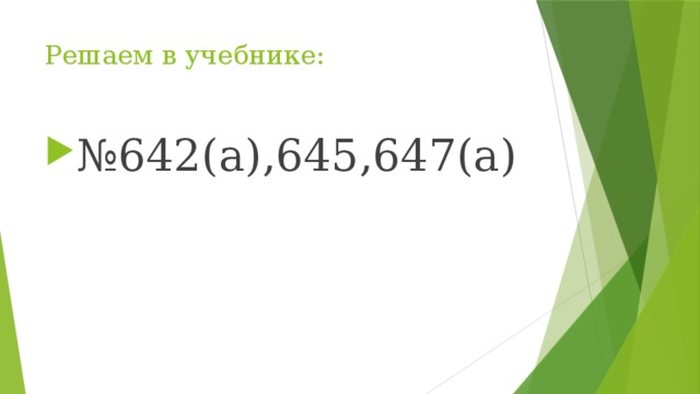 Решаем в учебнике: № 642(а),645,647(а) 