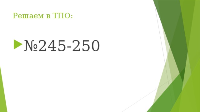 Решаем в ТПО: № 245-250 