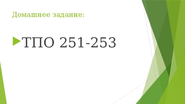 Домашнее задание: ТПО 251-253 