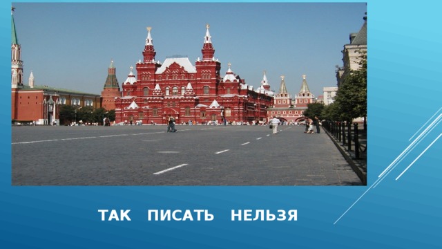   так писать нельзя  