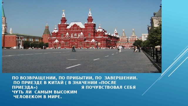 По возвращении, по прибытии, по завершении.  по приезде в китай ( в значении «после приезда») я почувствовал себя чуть ли самым высоким  человеком в мире.    