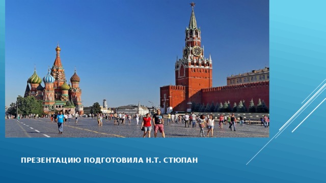  презентацию подготовила н.т. стюпан 