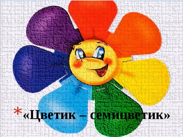«Цветик – семицветик» 