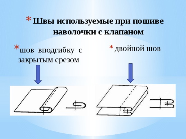 Швы используемые при пошиве наволочки с клапаном  двойной шов шов вподгибку с закрытым срезом  