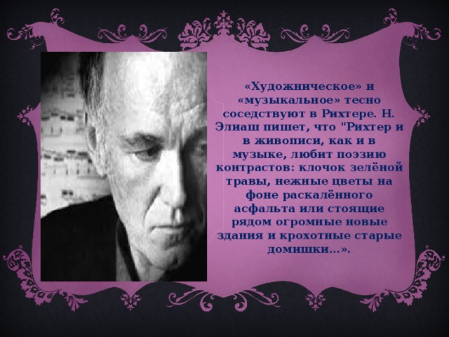 «Художническое» и «музыкальное» тесно соседствуют в Рихтере. Н. Элиаш пишет, что 