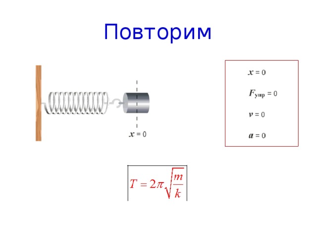 Повторим 