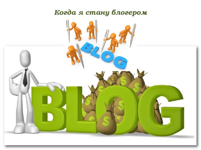  Когда я стану блогером    
