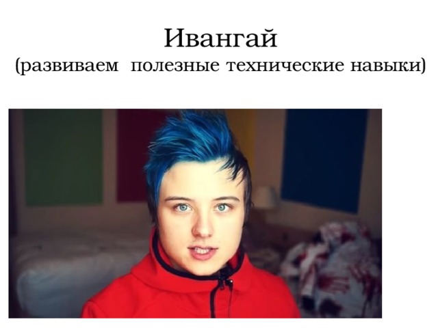 Ивангай  (развиваем полезные технические навыки) 