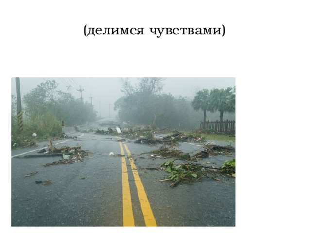 (делимся чувствами) 