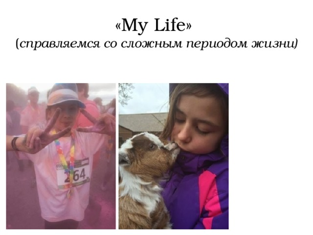 «My Life»  ( справляемся со сложным периодом жизни) 