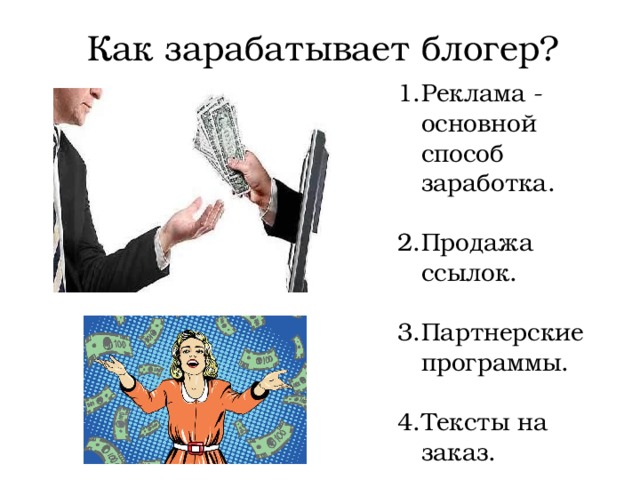 Как зарабатывает блогер? Реклама - основной способ заработка. Продажа ссылок. Партнерские программы. Тексты на заказ. 