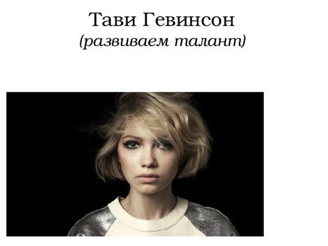 Тави Гевинсон  (развиваем талант) 