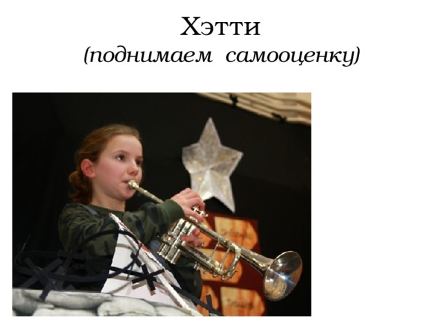 Хэтти  (поднимаем самооценку) 