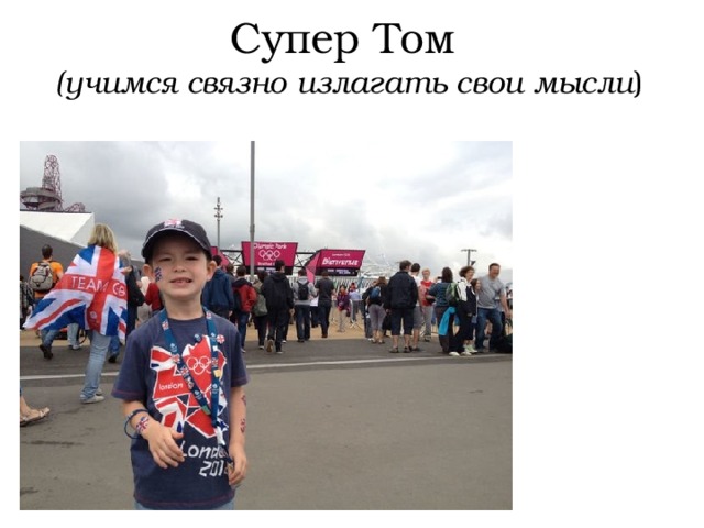 Супер Том  (учимся связно излагать свои мысли ) 