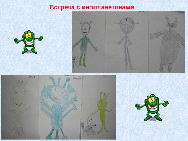 Встреча с инопланетянами 