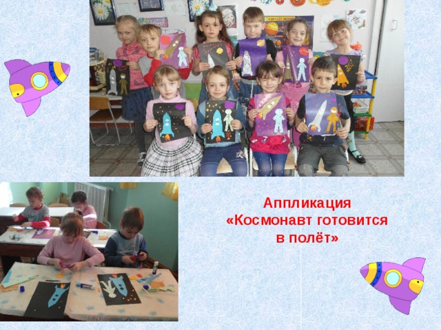 Аппликация «Космонавт готовится в полёт» 