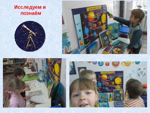 Исследуем и  познаём 