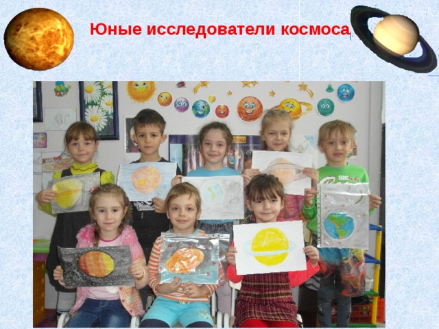 Юные исследователи космоса 