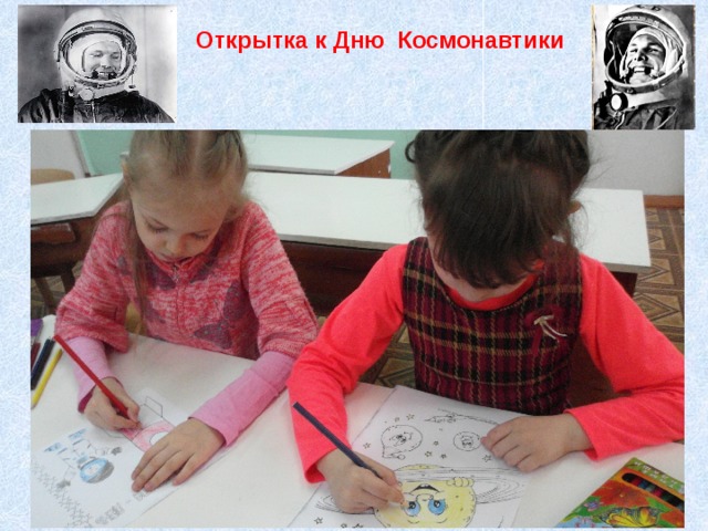 Открытка к Дню Космонавтики 