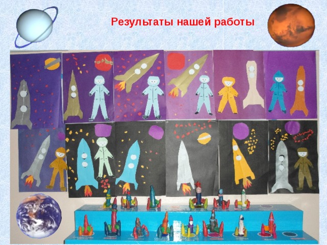 Результаты нашей работы 