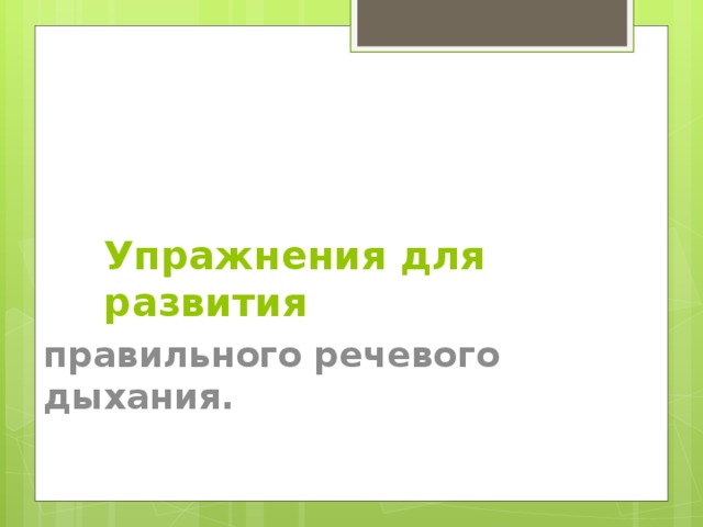 Упражнения для развития правильного речевого дыхания. 