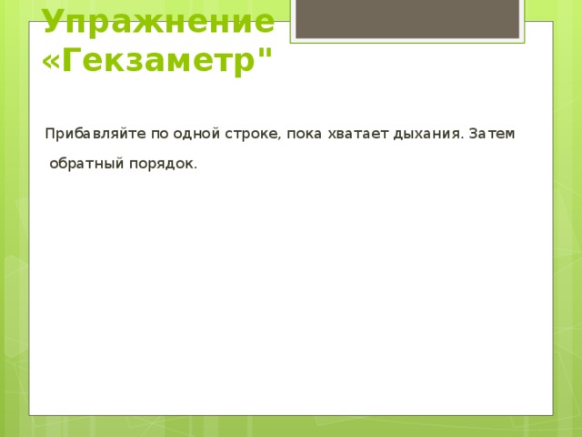 Упражнение «Гекзаметр