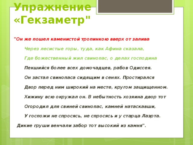 Упражнение «Гекзаметр