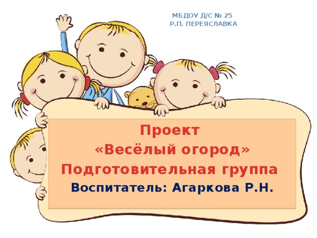 МБДОУ Д/с № 25 р.п. Переяславка Проект «Весёлый огород» Подготовительная группа Воспитатель: Агаркова Р.Н.  Шаблон 