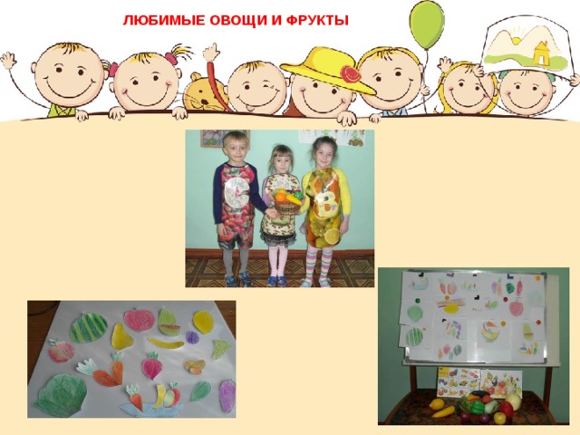 ЛЮБИМЫЕ ОВОЩИ И ФРУКТЫ 