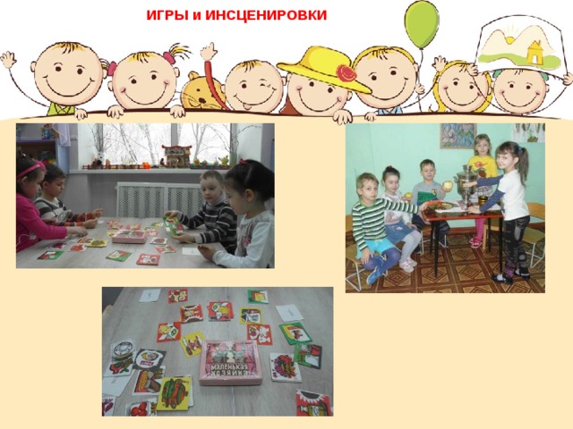 ИГРЫ и ИНСЦЕНИРОВКИ 