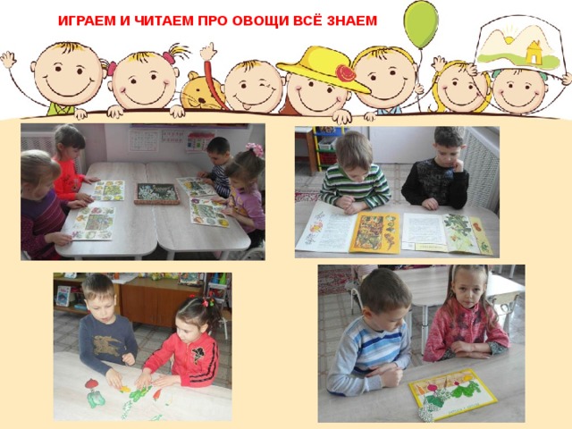 ИГРАЕМ И ЧИТАЕМ ПРО ОВОЩИ ВСЁ ЗНАЕМ 