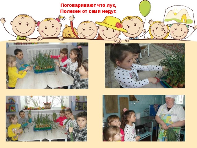 Поговаривают что лук, Полезен от семи недуг. 