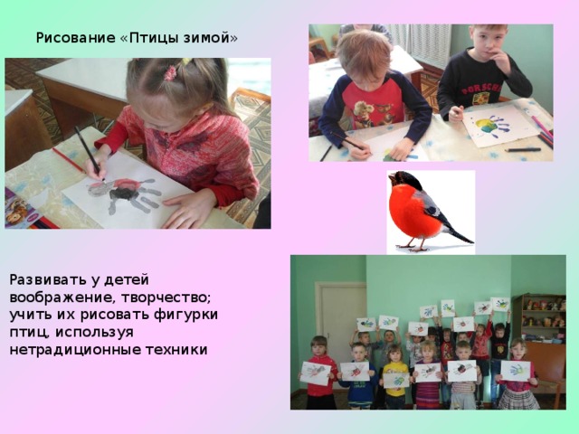 Рисование «Птицы зимой»   Развивать у детей воображение, творчество; учить их рисовать фигурки птиц, используя нетрадиционные техники 