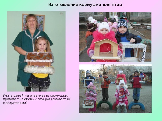 Изготовление кормушки для птиц Учить детей изготавливать кормушки, прививать любовь к птицам (совместно с родителями) 