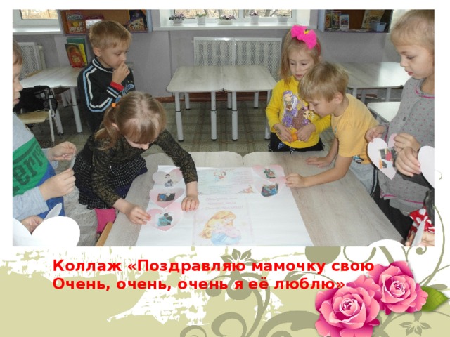 Коллаж «Поздравляю мамочку свою Очень, очень, очень я её люблю» 