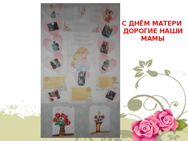 С ДНЁМ МАТЕРИ ДОРОГИЕ НАШИ МАМЫ 